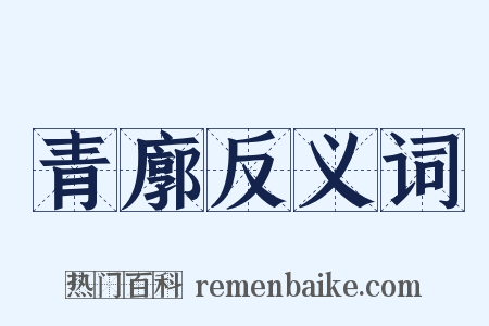 青廓反义词是什么意思的图片